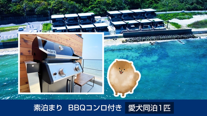 素泊まり　BBQコンロ付き　愛犬同泊1匹